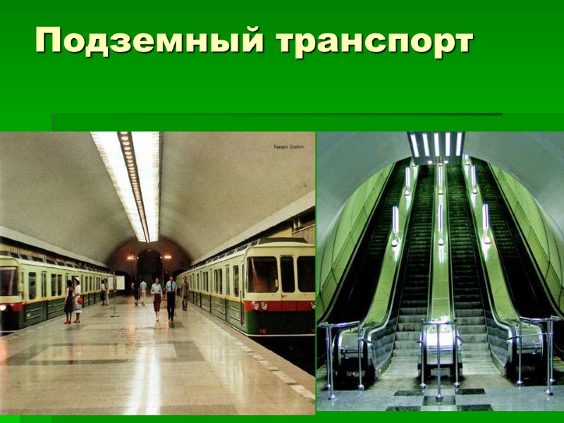 Подземный транспорт